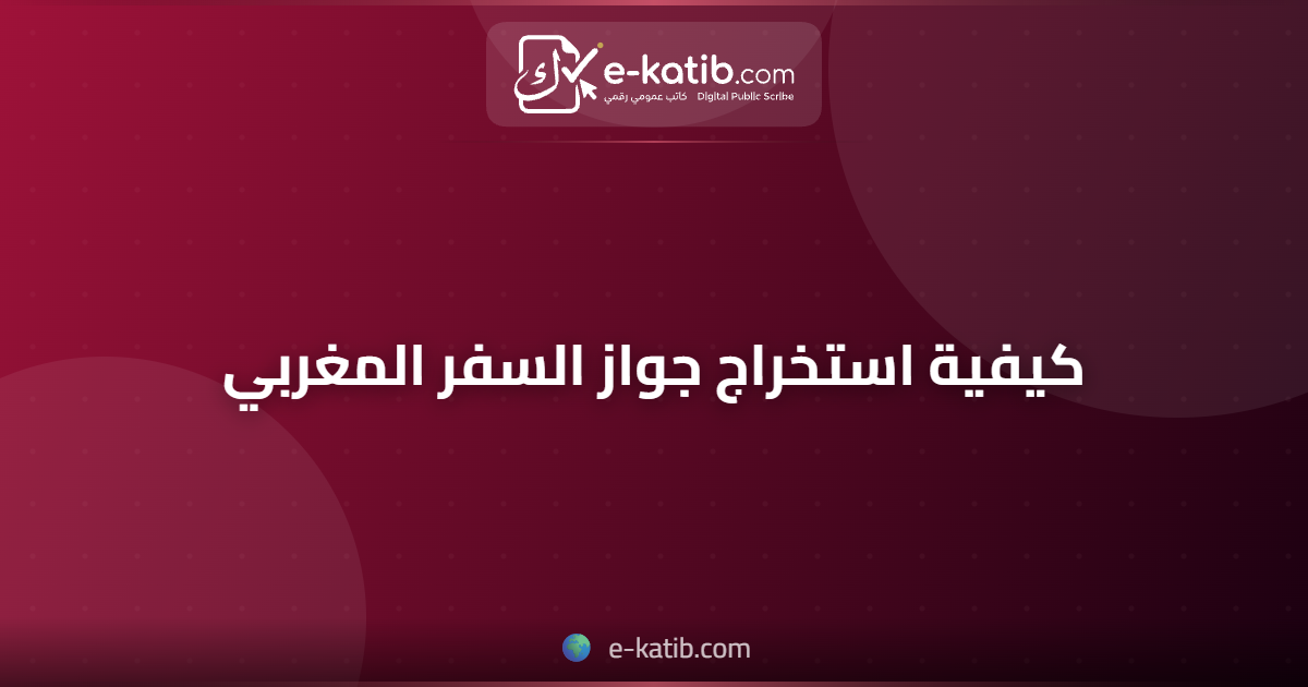 كيفية استخراج جواز السفر المغربي