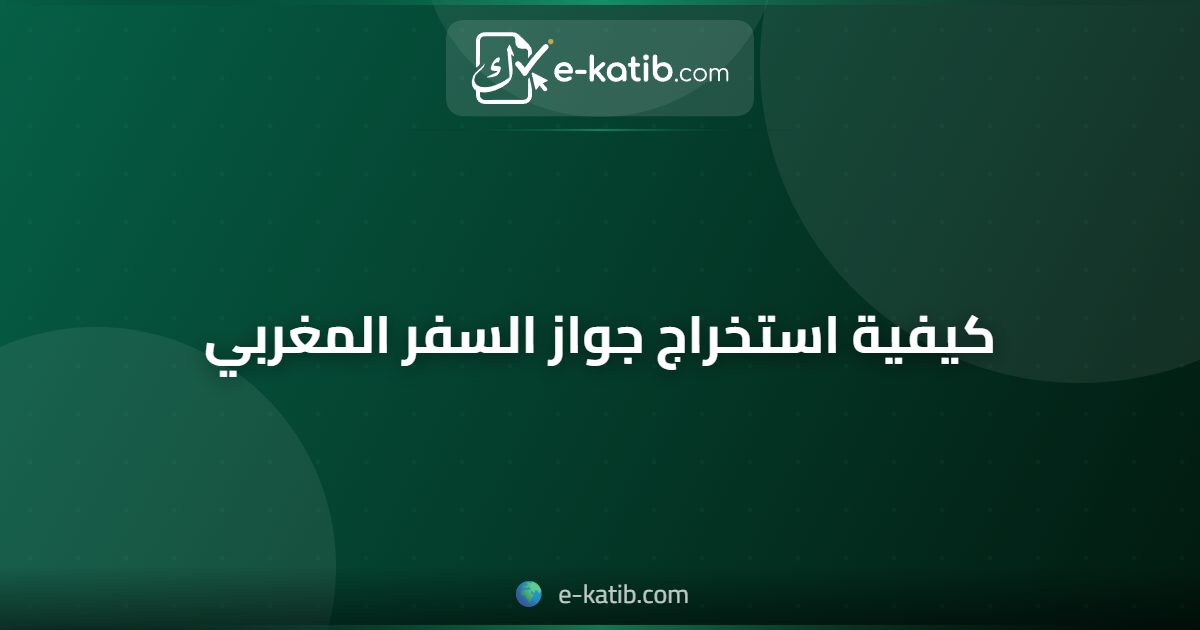 كيفية استخراج جواز السفر المغربي