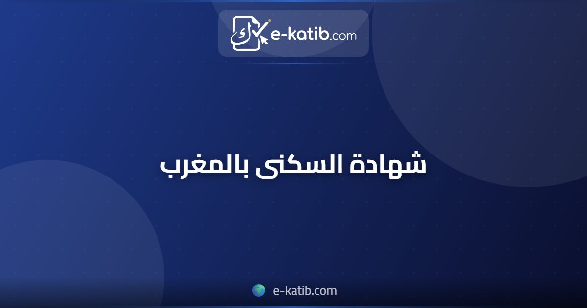 شهادة السكنى بالمغرب