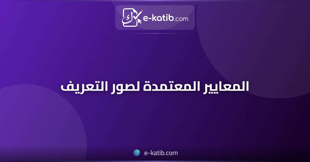 المعايير المعتمدة لصور التعريف