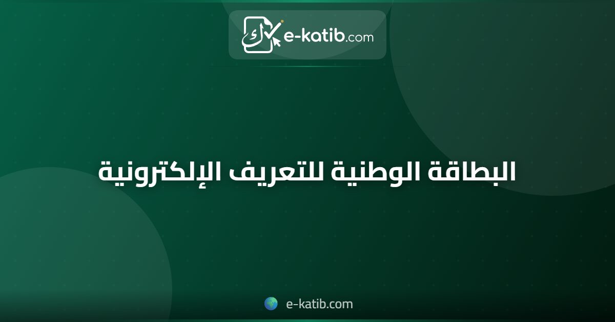 البطاقة الوطنية للتعريف الإلكترونية