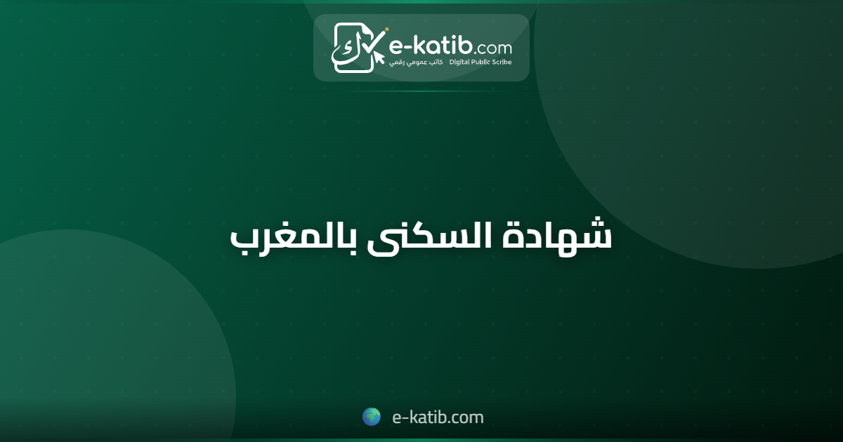شهادة السكنى بالمغرب